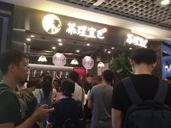 等位区-茶理宜世(东方宝泰店)