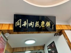 -同利肉燕老铺(澳门路店)
