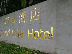 门面-畔山酒店中餐厅