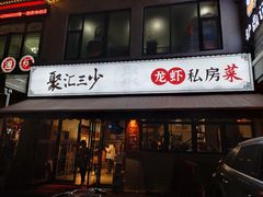 门面-聚汇三少·龙虾·中餐厅(莫邪路新天地店)