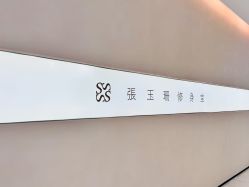-Fundi张玉珊修身堂·indiba·BTL科技瘦身