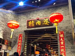 门面-猪肉婆私房菜(容桂总店)