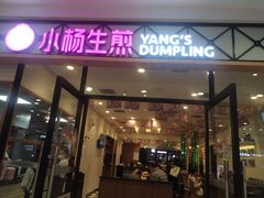 门面-小杨生煎(乐坊虹井店)