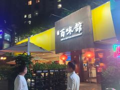 -百味馆·粤菜·湛江菜(后海花园店)