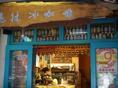 门面-半坡九号老挝冰咖啡