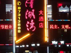 门面-洪泽湖湾