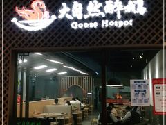 门面-大自然醉鹅·铁锅火焰鹅(上海联洋店)