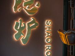 -隐炉和牛烧肉店(群力店)
