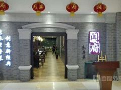 -闫府私房菜·百年鲁菜(欧亚店)