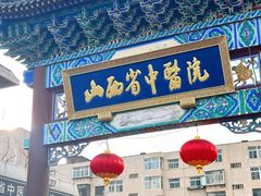 -山西省中医院(总院)