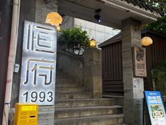 -恒府1993(文昌北路店)