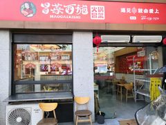 -冒菜西施·非遗冒菜(总店)