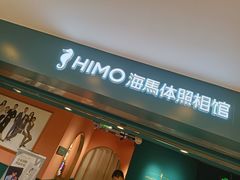 -海马体照相馆(北京apm店)