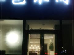 门面-包不同川湘家常菜(木樨园店)