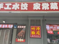 -听涛雅苑百味饺子老家菜馆