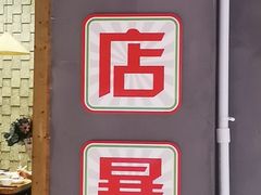 -熙成烧烤(白塔岭店)
