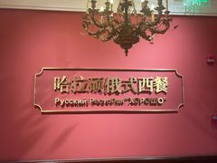 -哈拉硕俄式西餐