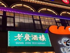 -老广酒楼(樱花店)