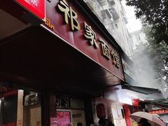 门面-祁家面馆(大香炉店)
