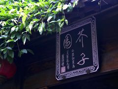 -竹里馆·淮扬菜·功夫茶(老门东店)