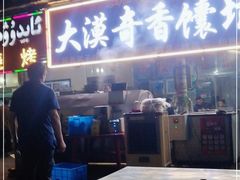 -大漠奇香馕坑肉