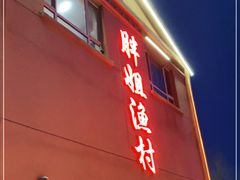 门面-胖姐渔村(中源大道店)