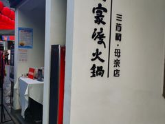 门面-王家渡火锅(三苏祠店)