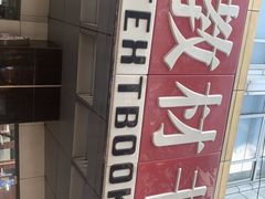 -新华传媒教材书店(中山南二路)