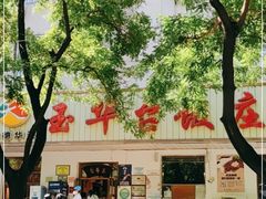 -玉华台饭庄(裕中西里小区店)