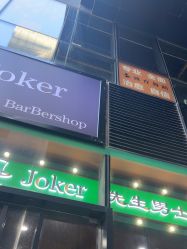 -Joker先生·男士理发馆