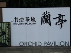 -兰亭风景区