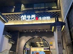 门面-俏牛哥鲜牛肉牛肆馆(重庆天地店)