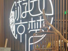 -淮扬府·游园京梦(北京SKP店)