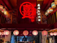-有喜屋·鲜鸡烧鸟·居酒屋(安龙路店)