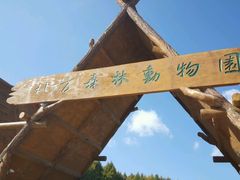-哈尔滨北方森林动物园