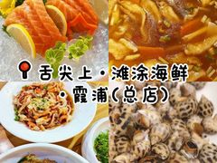 -舌尖上·霞浦滩涂海鲜·新闽菜(总店)