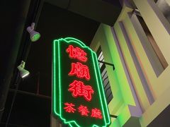 -憶廟街 X 沙角邨(太古城店)