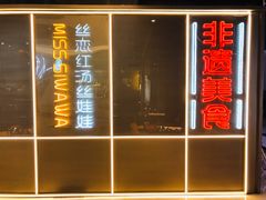 门面-丝恋丝娃娃(逸天城国贸店)