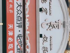 -惠宾饭庄(千禧店)