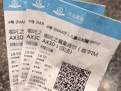 -万达影城(惠山IMAX店)