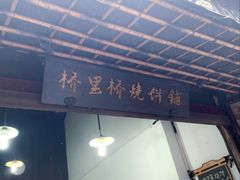 门面-桥里桥烧饼铺