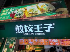 -煎饺王子(财富广场店)