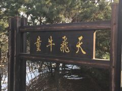 -童牛岭风景区