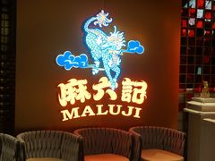 等位区-麻六记(新天地店)