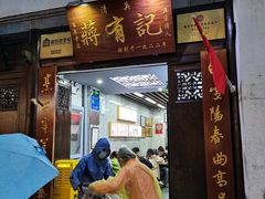 -清真蒋有记(老门东店)