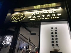门面-膳心记-明火四宝煲仔饭(燕南店)