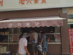 门面-老六素货(王顶堤店)