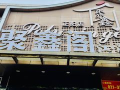 -聚鑫阁·非遗传承江浙菜(正阳店)