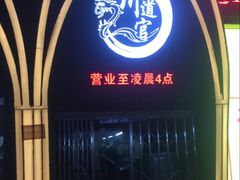 -味之绝美蛙鱼头火锅(花都店)