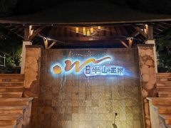 -天目湖涵田半山温泉